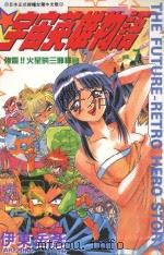 宇宙英雄物语  7  强震！！火星的三邪神官（1997 PDF版）