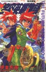 宇宙英雄物语  8  等待护堂（1998 PDF版）