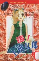 嗨！上班女郎  3（1995 PDF版）
