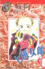嗨!上班女郎 9 1998 PDF电子版封面 9575375688 石塚梦见漫画;大石けんいち原作;李碧娥译
