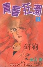 青春狂潮  第1卷（1999 PDF版）