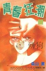 青春狂潮  第3卷（1999 PDF版）