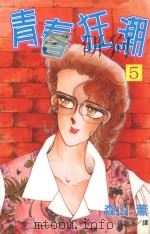 青春狂潮  第5卷（1999 PDF版）
