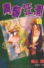 青春狂潮  第6卷（1999 PDF版）