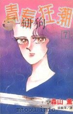 青春狂潮  第7卷（1999 PDF版）