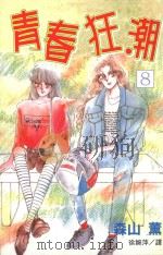 青春狂潮  第8卷（1999 PDF版）