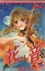 大然文化少女馆系列  花音  1（1986 PDF版）