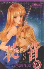 大然文化少女馆系列  花音  3（1986 PDF版）
