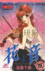 大然文化少女馆系列  花音  4（1986 PDF版）