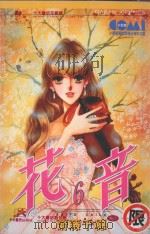 大然文化少女馆系列  花音  6（1987 PDF版）