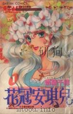 大然少女馆系列  花冠安琪儿  1（1983 PDF版）