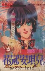 花冠安琪尔．2（1983 PDF版）