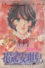 大然少女馆系列  花冠安琪儿  4（1983 PDF版）