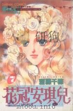 大然少女馆系列  花冠安琪儿  7（1985 PDF版）