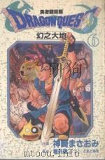 大然少女馆系列  勇者斗恶龙  幻之大地  6（1989 PDF版）