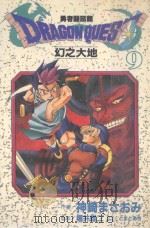 大然少女馆系列  勇者斗恶龙  幻之大地  9（1990 PDF版）