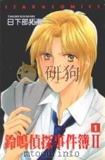 铃鸣侦探事件簿2  1（1991 PDF版）