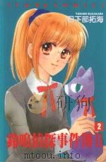 铃鸣侦探事件簿2  2（1992 PDF版）