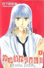 铃鸣侦探事件簿2 3 1994 PDF电子版封面 9867289498 日下部拓海著;朱静宜译