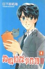 铃鸣侦探事件簿2 4 1994 PDF电子版封面 9867289501 日下部拓海著;朱静宜译