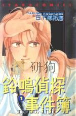 铃鸣侦探事件簿  1（1986 PDF版）