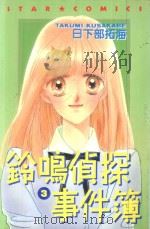 铃鸣侦探事件簿 3 1986 PDF电子版封面 9572529420 日下部拓海著;涂愫芸译