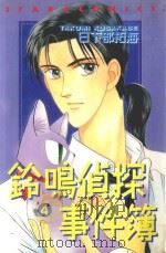 铃鸣侦探事件簿  4（1987 PDF版）