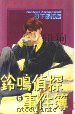 铃鸣侦探事件簿  6（1987 PDF版）