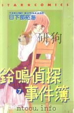 铃鸣侦探事件簿  7（1987 PDF版）