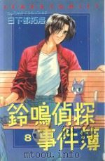 铃鸣侦探事件簿  8（1988 PDF版）