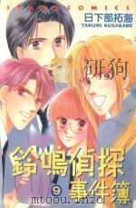 铃鸣侦探事件簿  9（1988 PDF版）