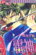 雷神  4（1999 PDF版）