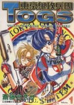 东京鬼攻兵团 TOGS 1 1999 PDF电子版封面 9573475235 齐藤ヵズサ著;蔡梦芳译