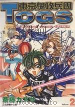 东京鬼攻兵团  TOGS  2（1999 PDF版）
