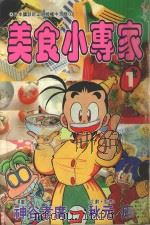 美食小专家  第1集（1995 PDF版）