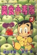 美食小专家  第2集（1995 PDF版）