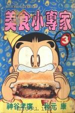 美食小专家  第3集（1995 PDF版）