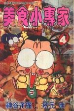 美食小专家  第4卷（1995 PDF版）