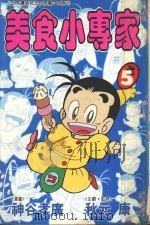 美食小专家  第5卷（1995 PDF版）