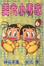 美食小专家  第6卷（1995 PDF版）