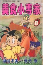 美食小专家 第8卷 1996 PDF电子版封面 4718016032972 神谷孝广漫画;秋元康企划·监修;陈玉英翻译