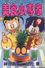 美食小专家  第9卷（1996 PDF版）