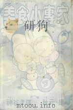 美食小专家  第10卷（1996 PDF版）