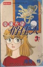 幸运天使俏佳人  1（1999 PDF版）