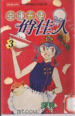 幸运天使俏佳人  3（1999 PDF版）