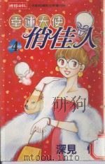 幸运天使俏佳人  4（1999 PDF版）