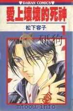 爱上坏坏的死神  第1卷（1987 PDF版）