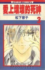 爱上坏坏的死神  第3卷（1988 PDF版）