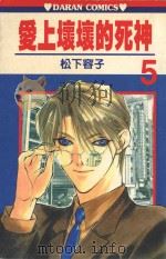 爱上坏坏的死神  第5卷（1988 PDF版）