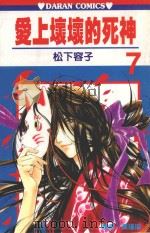 爱上坏坏的死神  第7卷（1989 PDF版）